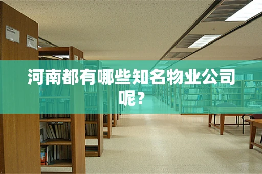 河南都有哪些知名物业公司呢？