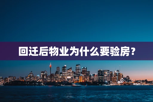 回迁后物业为什么要验房？