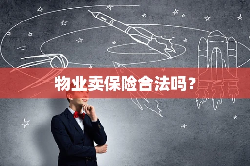 物业卖保险合法吗？