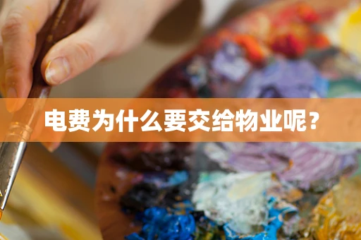 电费为什么要交给物业呢？
