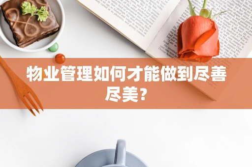 物业管理如何才能做到尽善尽美？