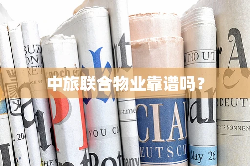 中旅联合物业靠谱吗？