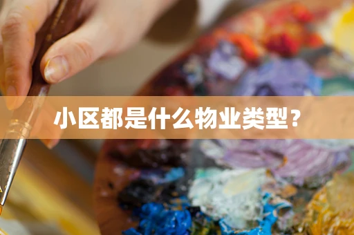 小区都是什么物业类型？