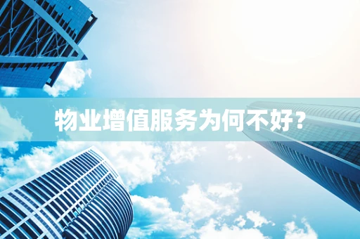物业增值服务为何不好？