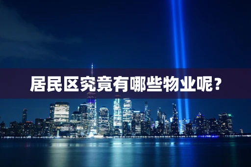 居民区究竟有哪些物业呢？