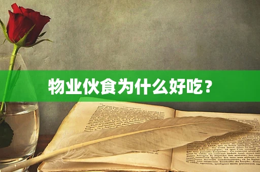 物业伙食为什么好吃？