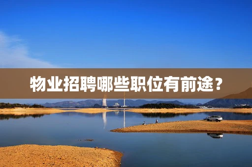 物业招聘哪些职位有前途？