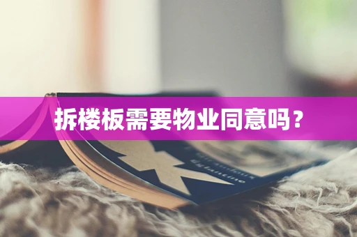 拆楼板需要物业同意吗？