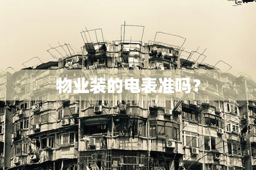 物业装的电表准吗？