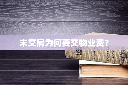 未交房为何要交物业费？