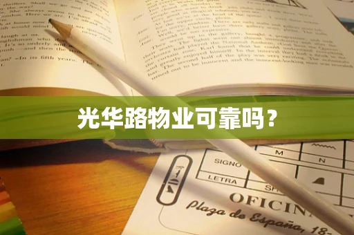 光华路物业可靠吗？