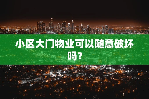 小区大门物业可以随意破坏吗？