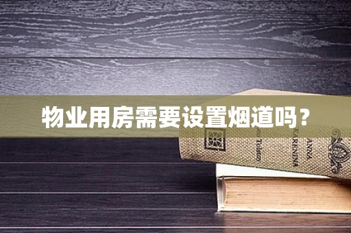 物业用房需要设置烟道吗？