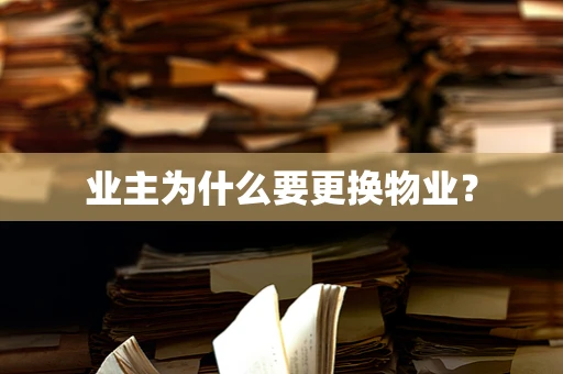 业主为什么要更换物业？
