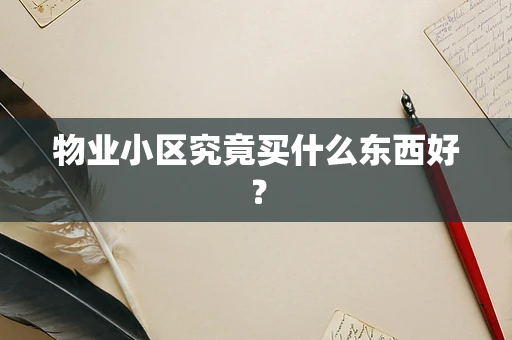 物业小区究竟买什么东西好？