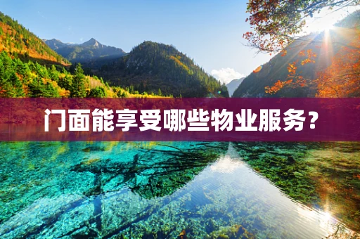 门面能享受哪些物业服务？