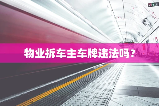 物业拆车主车牌违法吗？