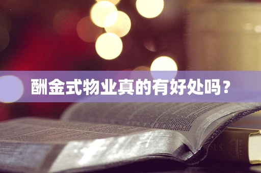 酬金式物业真的有好处吗？