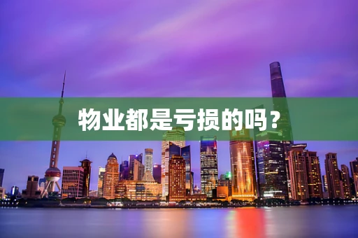 物业都是亏损的吗？