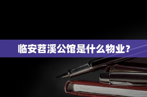 临安苕溪公馆是什么物业？