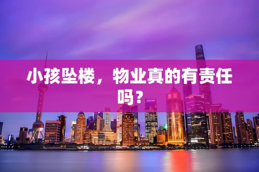 小孩坠楼，物业真的有责任吗？