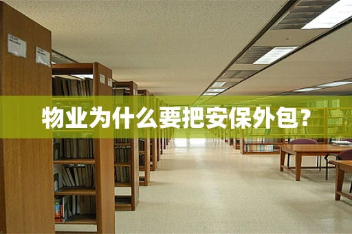 物业为什么要把安保外包？