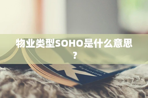 物业类型SOHO是什么意思？