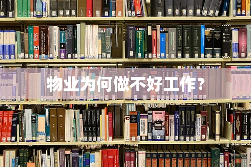 物业为何做不好工作？