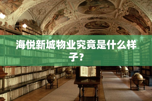 海悦新城物业究竟是什么样子？