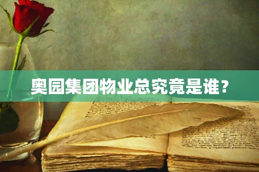奥园集团物业总究竟是谁？