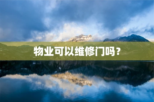 物业可以维修门吗？