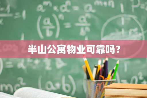 半山公寓物业可靠吗？