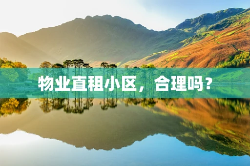 物业直租小区，合理吗？