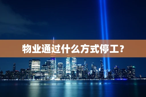 物业通过什么方式停工？