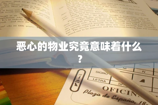 恶心的物业究竟意味着什么？