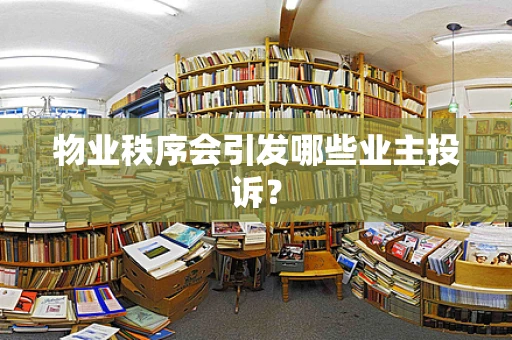 物业秩序会引发哪些业主投诉？