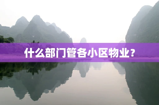 什么部门管各小区物业？