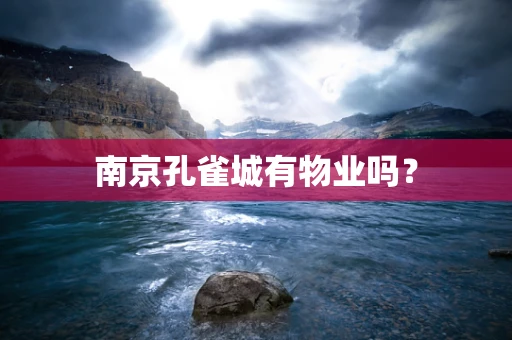 南京孔雀城有物业吗？