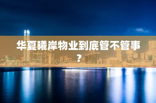 华夏曦岸物业到底管不管事？