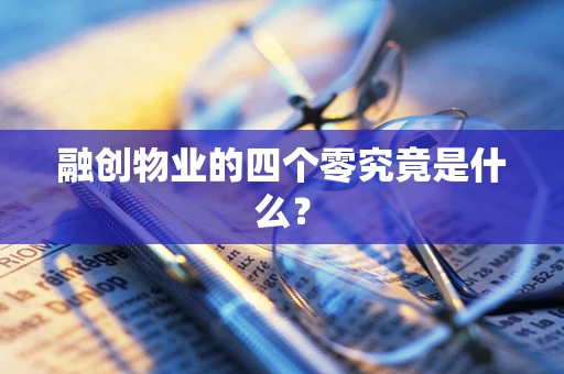 融创物业的四个零究竟是什么？