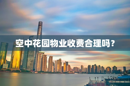 空中花园物业收费合理吗？