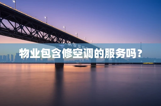 物业包含修空调的服务吗？