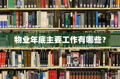 物业年底主要工作有哪些？
