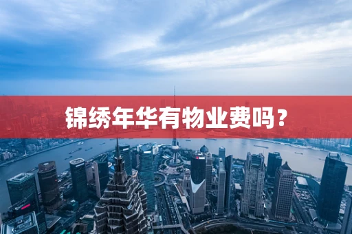 锦绣年华有物业费吗？
