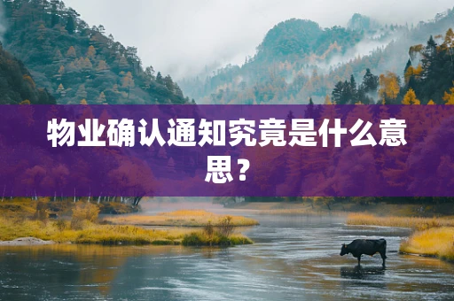 物业确认通知究竟是什么意思？