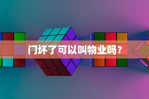 门坏了可以叫物业吗？