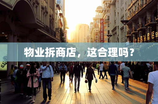 物业拆商店，这合理吗？