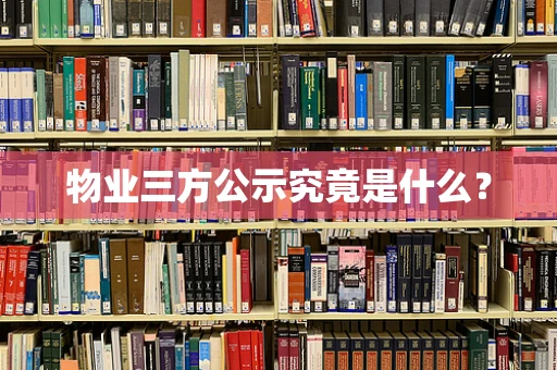 物业三方公示究竟是什么？