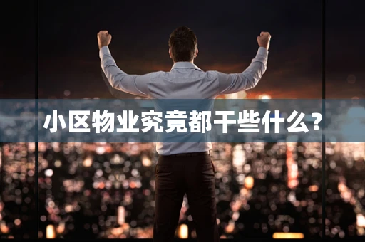 小区物业究竟都干些什么？