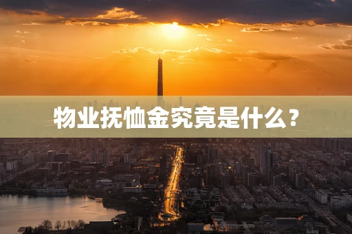 物业抚恤金究竟是什么？